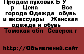 Продам пуховик.Б/У. 54-56р. › Цена ­ 1 800 - Все города Одежда, обувь и аксессуары » Женская одежда и обувь   . Томская обл.,Северск г.
